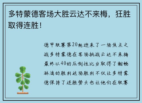 多特蒙德客场大胜云达不来梅，狂胜取得连胜！