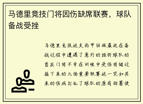马德里竞技门将因伤缺席联赛，球队备战受挫