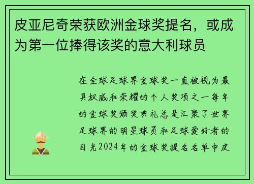 皮亚尼奇荣获欧洲金球奖提名，或成为第一位捧得该奖的意大利球员