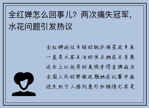 全红婵怎么回事儿？两次痛失冠军，水花问题引发热议