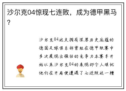 沙尔克04惊现七连败，成为德甲黑马？