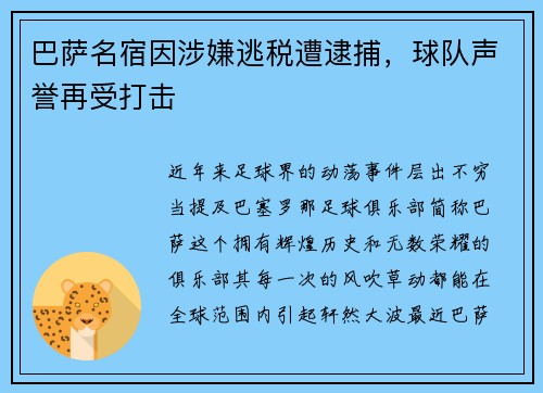 巴萨名宿因涉嫌逃税遭逮捕，球队声誉再受打击