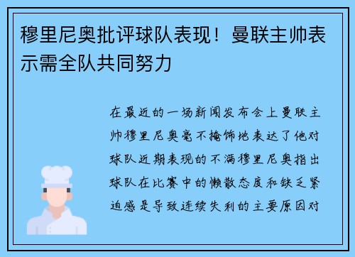 穆里尼奥批评球队表现！曼联主帅表示需全队共同努力