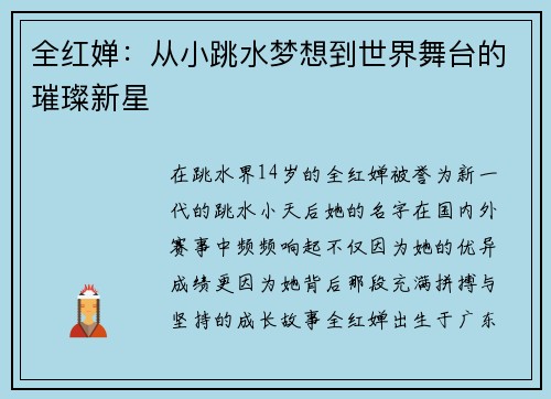全红婵：从小跳水梦想到世界舞台的璀璨新星