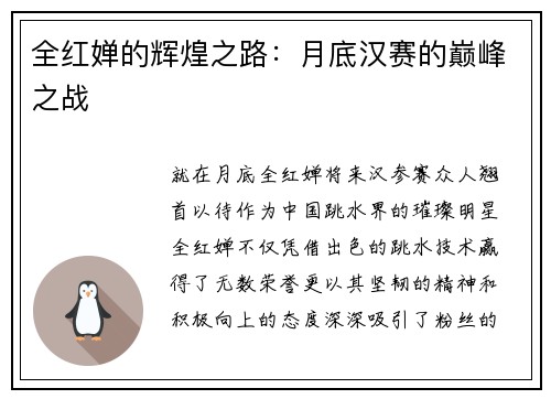 全红婵的辉煌之路：月底汉赛的巅峰之战