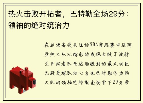 热火击败开拓者，巴特勒全场29分：领袖的绝对统治力