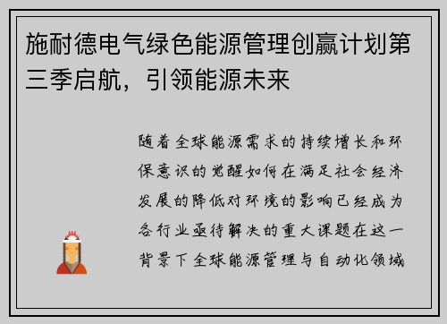 施耐德电气绿色能源管理创赢计划第三季启航，引领能源未来