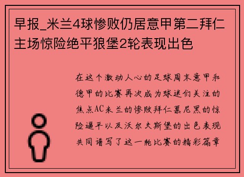 早报_米兰4球惨败仍居意甲第二拜仁主场惊险绝平狼堡2轮表现出色