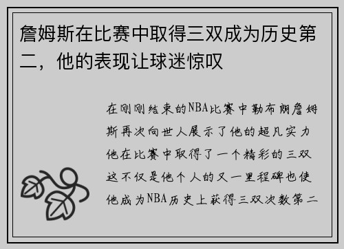 詹姆斯在比赛中取得三双成为历史第二，他的表现让球迷惊叹