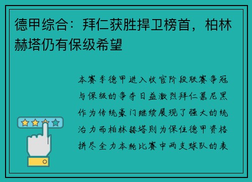德甲综合：拜仁获胜捍卫榜首，柏林赫塔仍有保级希望