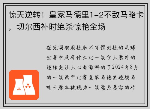 惊天逆转！皇家马德里1-2不敌马略卡，切尔西补时绝杀惊艳全场