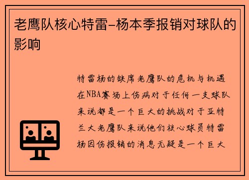 老鹰队核心特雷-杨本季报销对球队的影响