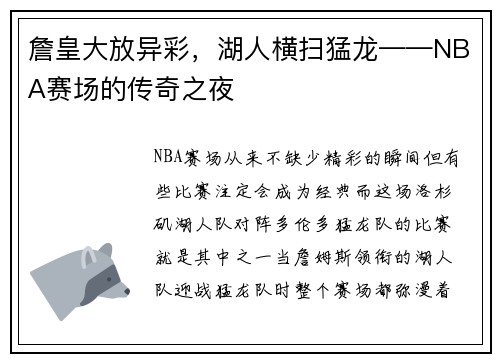 詹皇大放异彩，湖人横扫猛龙——NBA赛场的传奇之夜