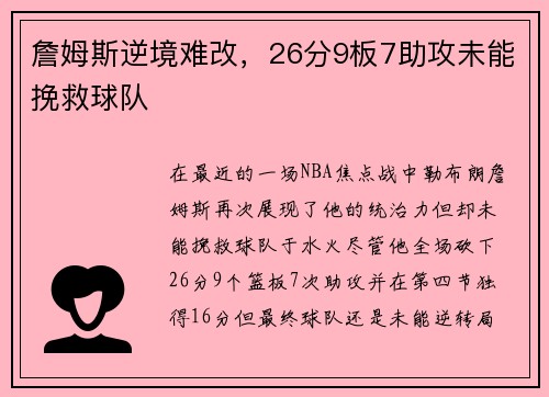 詹姆斯逆境难改，26分9板7助攻未能挽救球队