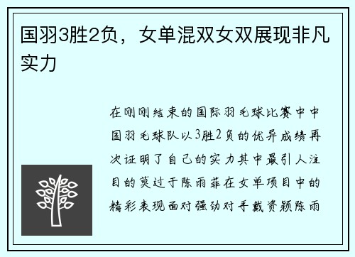 国羽3胜2负，女单混双女双展现非凡实力