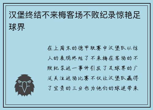 汉堡终结不来梅客场不败纪录惊艳足球界