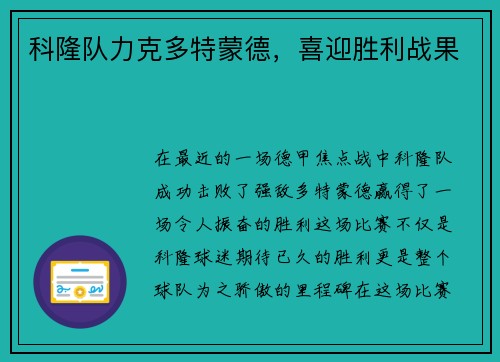 科隆队力克多特蒙德，喜迎胜利战果