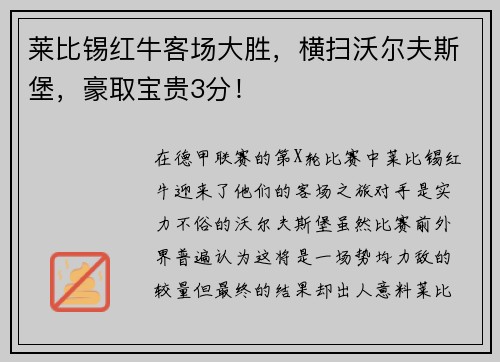 莱比锡红牛客场大胜，横扫沃尔夫斯堡，豪取宝贵3分！