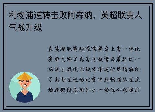 利物浦逆转击败阿森纳，英超联赛人气战升级