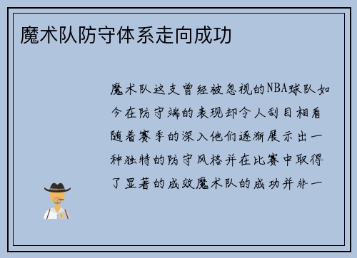 魔术队防守体系走向成功