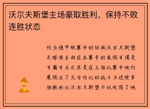 沃尔夫斯堡主场豪取胜利，保持不败连胜状态