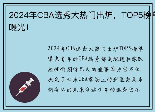 2024年CBA选秀大热门出炉，TOP5榜单曝光！