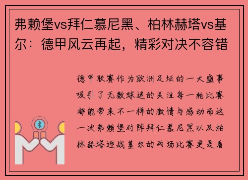 弗赖堡vs拜仁慕尼黑、柏林赫塔vs基尔：德甲风云再起，精彩对决不容错过！
