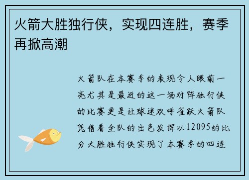 火箭大胜独行侠，实现四连胜，赛季再掀高潮