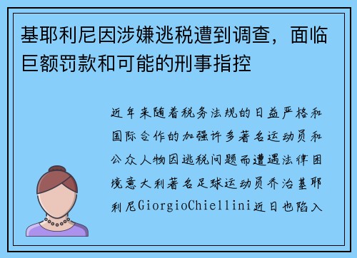 基耶利尼因涉嫌逃税遭到调查，面临巨额罚款和可能的刑事指控