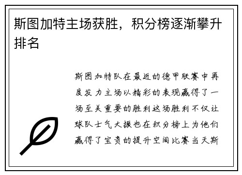 斯图加特主场获胜，积分榜逐渐攀升排名
