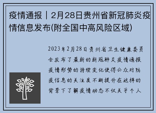 疫情通报｜2月28日贵州省新冠肺炎疫情信息发布(附全国中高风险区域)