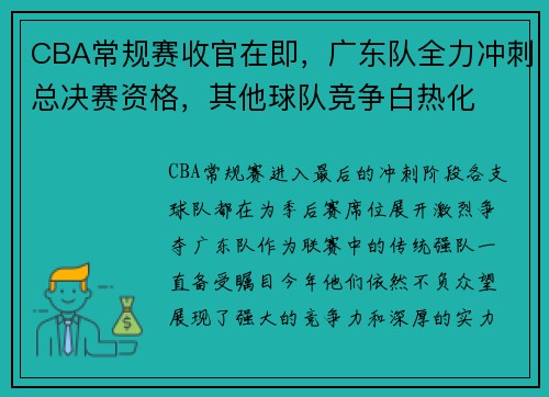 CBA常规赛收官在即，广东队全力冲刺总决赛资格，其他球队竞争白热化