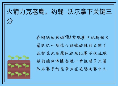 火箭力克老鹰，约翰-沃尔拿下关键三分