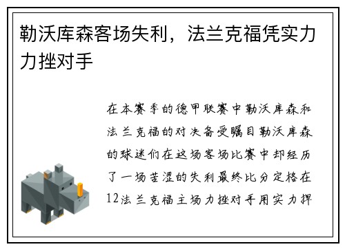 勒沃库森客场失利，法兰克福凭实力力挫对手