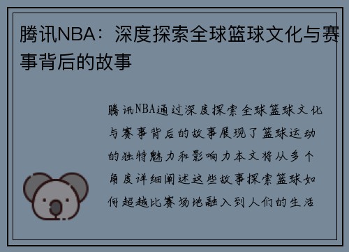 腾讯NBA：深度探索全球篮球文化与赛事背后的故事