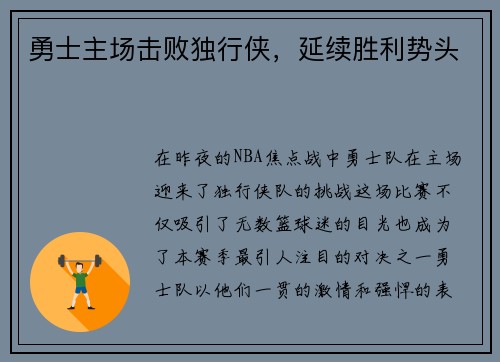 勇士主场击败独行侠，延续胜利势头