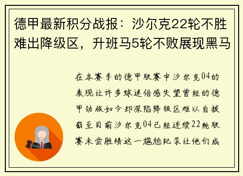 德甲最新积分战报：沙尔克22轮不胜难出降级区，升班马5轮不败展现黑马本色
