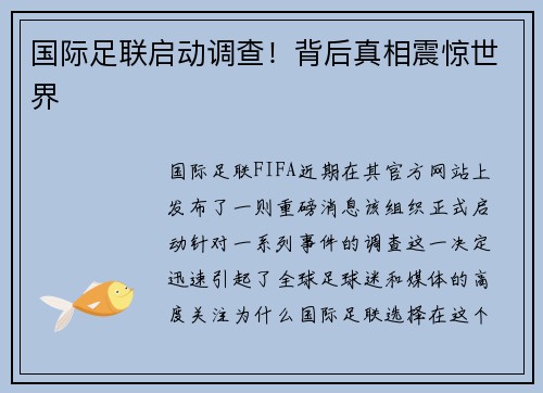 国际足联启动调查！背后真相震惊世界
