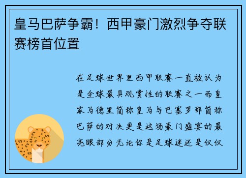 皇马巴萨争霸！西甲豪门激烈争夺联赛榜首位置