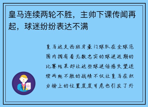 皇马连续两轮不胜，主帅下课传闻再起，球迷纷纷表达不满