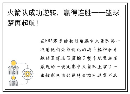 火箭队成功逆转，赢得连胜——篮球梦再起航！