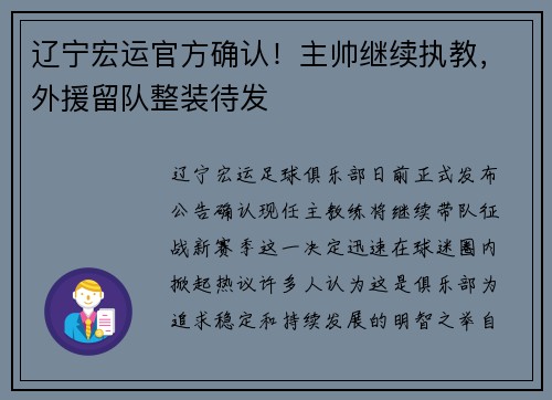 辽宁宏运官方确认！主帅继续执教，外援留队整装待发