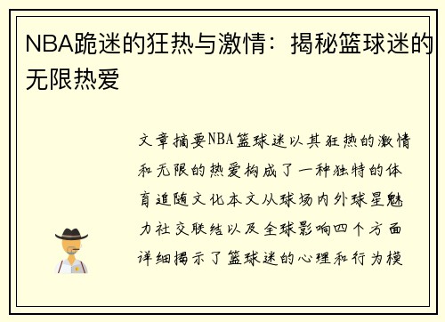 NBA跪迷的狂热与激情：揭秘篮球迷的无限热爱