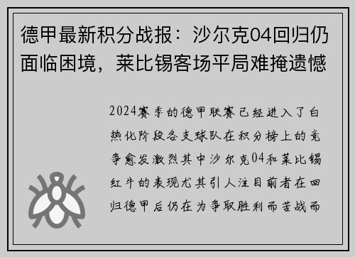 德甲最新积分战报：沙尔克04回归仍面临困境，莱比锡客场平局难掩遗憾