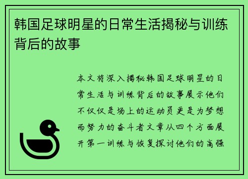 韩国足球明星的日常生活揭秘与训练背后的故事
