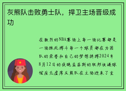 灰熊队击败勇士队，捍卫主场晋级成功