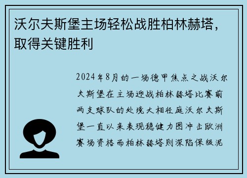 沃尔夫斯堡主场轻松战胜柏林赫塔，取得关键胜利