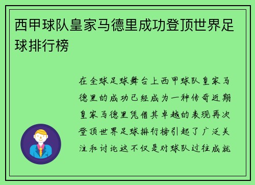 西甲球队皇家马德里成功登顶世界足球排行榜