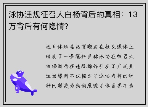 泳协违规征召大白杨背后的真相：13万背后有何隐情？
