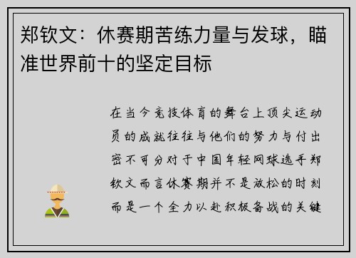 郑钦文：休赛期苦练力量与发球，瞄准世界前十的坚定目标
